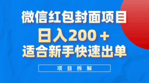 (8111期)微信红包封面项目,风口项目日入 200+,适合新手操作。-副业吧