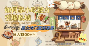 (8115期)暴力冷门蓝海项目,如何靠小吃秘方引爆私域,日入1300+(附配方资源)-副业吧