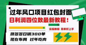 (8116期)过年风口项目红包封面,拼多多日销300单日利润四位数最新教程!-副业吧