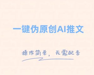 (8138期)一键伪原创小说推文,制作简单轻松变现-副业吧