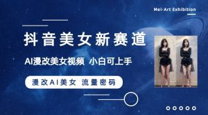 (8141期)抖音美女新赛道-漫改AI美女流量密码,5分钟制作视频,新手一周涨万粉-副业吧