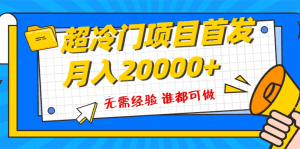 （8148期）超级冷门项目，粤语动画赛道，十分钟一个原创视频，简单易上手 实测月入1w+-副业吧