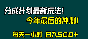 （8151期）视频号分成计划最新玩法，日入500+，年末最后的冲刺-副业吧