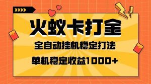 (8167期)火蚁卡打金项目 火爆发车 全网首发 然后日收益一千+ 单机可开六个窗口-副业吧