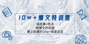 （8174期）10w+爆文特训营，追故事+热点，做爆文的关键  爆上加爆的10w+阅读法宝-副业吧