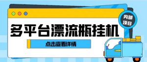 （8186期）最新多平台漂流瓶聊天平台全自动挂机玩法，单窗口日收益30-50+【挂机脚…-副业吧
