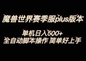 （8195期）魔兽世界plus版本全自动打金搬砖，单机500+，操作简单好上手。-副业吧