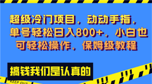 （8205期）超级冷门项目,动动手指，单号轻松日入800+，小白也可轻松操作，保姆级教程-副业吧