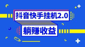 （8206期）抖音挂机全自动薅羊毛，0投入0时间躺赚，单号一天5-500＋-副业吧