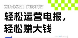 (8221期)独家技巧!电报运营新风口,免费发送器+会员技巧,赚钱就是这么简单!-副业吧