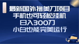 (8230期)国外撸美刀项目,手机也可操作,轻松挂机操作,日入300刀 小白也能完美运行-副业吧
