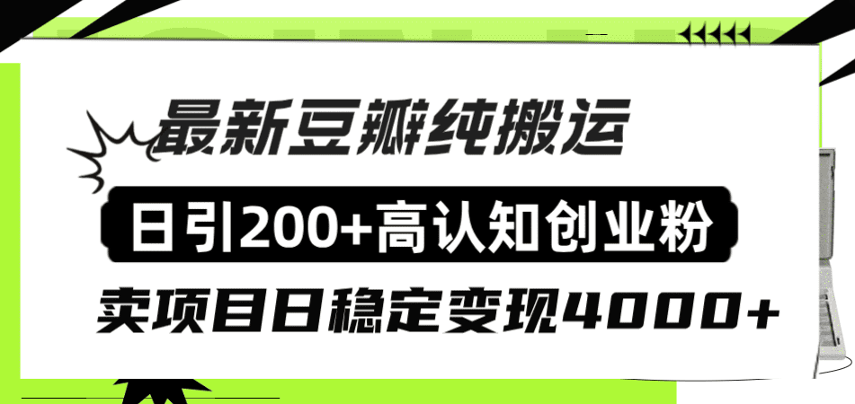 （8249期）豆瓣纯搬运日引200+高认知创业粉“割韭菜日稳定变现4000+收益！”-副业吧