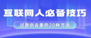 （8250期）互联网人的必备技巧，剪映视频剪辑的20种去重方法，小白也能通过二创过原创-副业吧