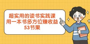 (8269期)超实用的 读书实践课,用一本书 多方位赚收益(53节课)-副业吧