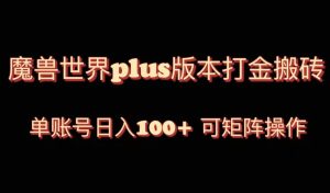 （8283期）魔兽世界亚服plus版本暴力玩法，单号日入100+，可矩阵操作。-副业吧