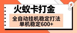 （8294期）火蚁卡打金项目 火爆发车 全网首发 然后日收益600+ 单机可开六个窗口-副业吧