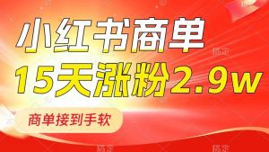 （8308期）小红书商单最新玩法，新号15天2.9w粉，商单接到手软，1分钟一篇笔记-副业吧