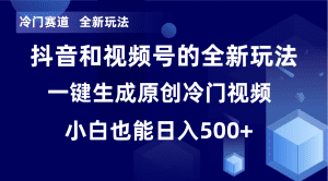 （8312期）冷门赛道，全新玩法，轻松每日收益500+，单日破万播放，小白也能无脑操作-副业吧