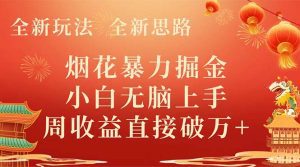 （8320期） 全新玩法，全新思路，烟花暴力掘金，小白无脑上手，周收益破w+-副业吧