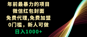 （8324期）年前最暴力的项目，微信红包封面，免费代理，0门槛，新人可做，日入1000+-副业吧
