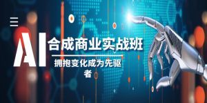 （8332期）AI-合成商业实操班，拥抱变化成为先驱者（19节课）-副业吧