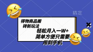 (8360期)轻松月入一W+,得物商品搬砖新玩法,简单方便 一部手机即可 不需要剪辑制作-副业吧