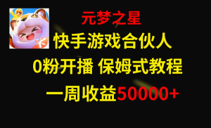 （8373期）快手游戏新风口，元梦之星合伙人，一周收入50000+-副业吧