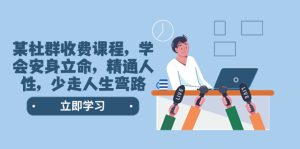 （8389期）某社群收费课程，学会安身立命，精通人性，少走人生弯路（77节课）-副业吧