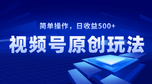 （8400期）视频号原创视频玩法，日收益500+-副业吧