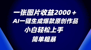 (8410期)一张图片收益2000+,AI一键生成爆款原创作品,简单粗暴,小白轻松上手-副业吧