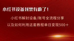 （8441期）小红书设备及账号解封全流程分享，亲测有效，以及如何利用教程变现-副业吧
