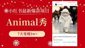 （8442期）小红书最新爆款项目，Animal秀，7天变现1w+-副业吧