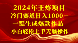 （8442期）2024年王炸项目 冷门赛道日入1000＋一键生成爆款作品 小白轻松上手无脑操作-副业吧