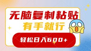 （8468期）无脑复制粘贴，有手就行，日入600+-副业吧