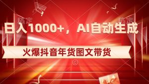 （8474期）日入1000+火爆抖音年货图文带货，AI自动生成自己的年货原创图文-副业吧