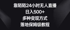 (8476期)靠陌陌24小时无人直播,日入500+,多种变现方式,落地保姆级教程-副业吧