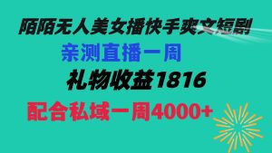 (8486期)陌陌美女无人播快手爽文短剧,直播一周收益1816加上私域一周4000+-副业吧