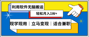 （8494期）低密度新赛道 视频无脑搬 一天1000+几分钟一条原创视频 零成本零门槛超简单-副业吧