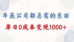（8497期）年底必做项目，每个公司都需要，今年别再错过了，0成本变现，单日收益1000-副业吧