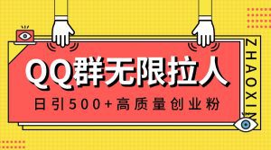（8510期）QQ群无限拉人，日引500+创业粉，快速引流建立私域群-副业吧