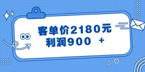 （8537期）某公众号付费文章《客单价2180元，利润900 +》-副业吧
