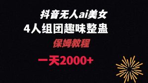 （8548期）ai无人直播美女4人组整蛊教程 【附全套资料以及教程】-副业吧