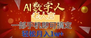 （8564期）AI数字老人言，7个作品涨粉6万，一部手机即可搞定，轻松月入1W+-副业吧