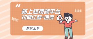 (8589期)又一个全新短视频平台,疑似巨头之作,新手小白入局初期红利的关键,想…-副业吧