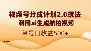 （8591期）视频号分成计划2.0，利用ai生成航拍视频，单号日收益500+-副业吧