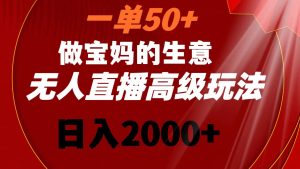 （8603期）一单50+做宝妈的生意 无人直播高级玩法 日入2000+-副业吧