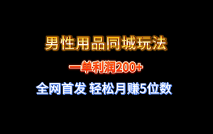 （8607期）全网首发 一单利润200+ 男性用品同城玩法 轻松月赚5位数-副业吧