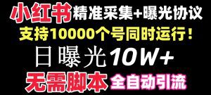 （8662期）【价值10万！】小红书全自动采集+引流协议一体版！无需手机，支持10000-副业吧