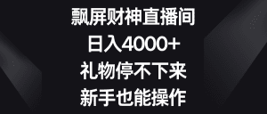 (8620期)飘屏财神直播间,日入4000+,礼物停不下来,新手也能操作-副业吧