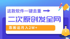 (8627期)这款软件深度去重、轻松过原创,一个视频全网分发,靠搬运月入2W+-副业吧